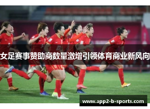 女足赛事赞助商数量激增引领体育商业新风向