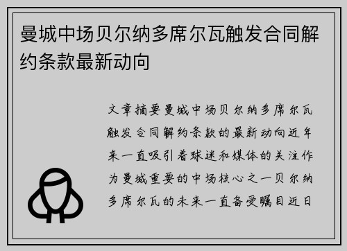 曼城中场贝尔纳多席尔瓦触发合同解约条款最新动向