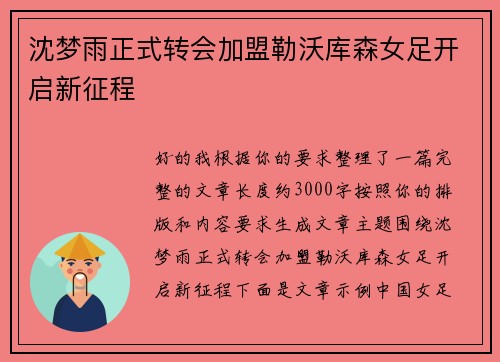 沈梦雨正式转会加盟勒沃库森女足开启新征程