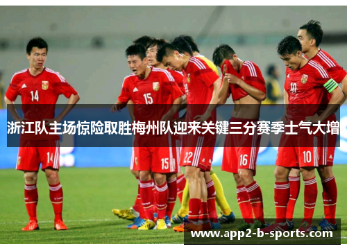 浙江队主场惊险取胜梅州队迎来关键三分赛季士气大增