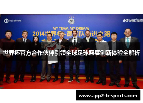 世界杯官方合作伙伴引领全球足球盛宴创新体验全解析