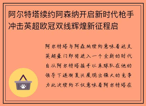 阿尔特塔续约阿森纳开启新时代枪手冲击英超欧冠双线辉煌新征程启