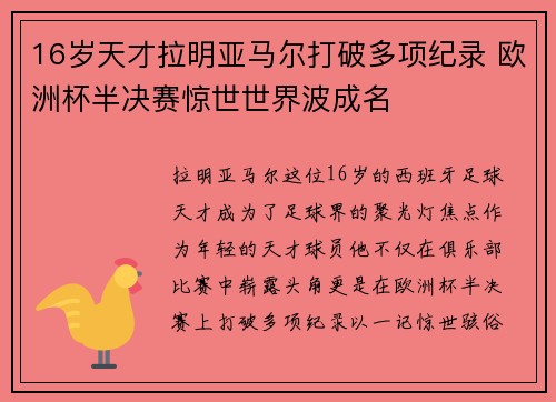 16岁天才拉明亚马尔打破多项纪录 欧洲杯半决赛惊世世界波成名 16岁天才拉明亚马尔打破多项纪录 欧洲杯半决赛惊世世界波成名