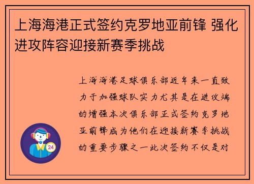 上海海港正式签约克罗地亚前锋 强化进攻阵容迎接新赛季挑战 上海海港正式签约克罗地亚前锋 强化进攻阵容迎接新赛季挑战