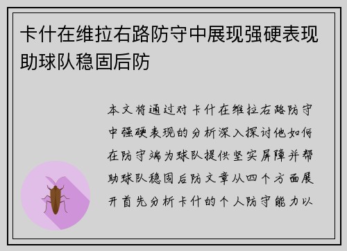 卡什在维拉右路防守中展现强硬表现助球队稳固后防 卡什在维拉右路防守中展现强硬表现助球队稳固后防