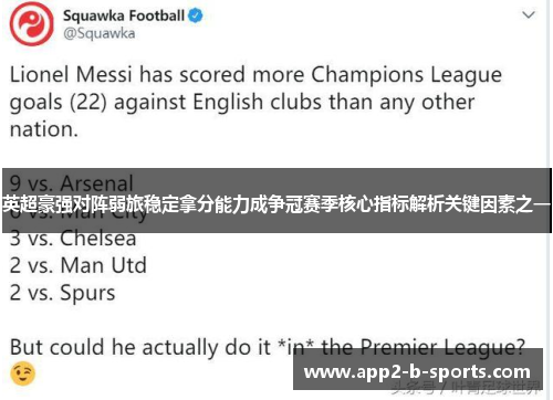 英超豪强对阵弱旅稳定拿分能力成争冠赛季核心指标解析关键因素之一