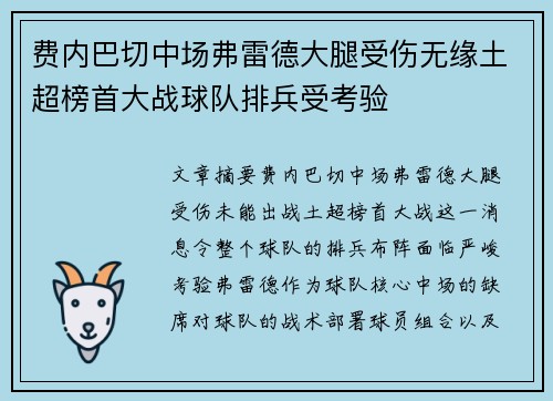 费内巴切中场弗雷德大腿受伤无缘土超榜首大战球队排兵受考验 费内巴切中场弗雷德大腿受伤无缘土超榜首大战球队排兵受考验