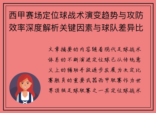西甲赛场定位球战术演变趋势与攻防效率深度解析关键因素与球队差异比较研究 西甲赛场定位球战术演变趋势与攻防效率深度解析关键因素与球队差异比较研究