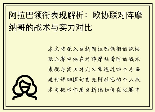 阿拉巴领衔表现解析:欧协联对阵摩纳哥的战术与实力对比 阿拉巴领衔表现解析:欧协联对阵摩纳哥的战术与实力对比