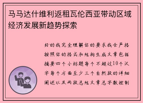 马马达什维利返租瓦伦西亚带动区域经济发展新趋势探索 马马达什维利返租瓦伦西亚带动区域经济发展新趋势探索