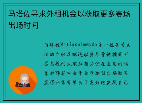 马塔佐寻求外租机会以获取更多赛场出场时间
