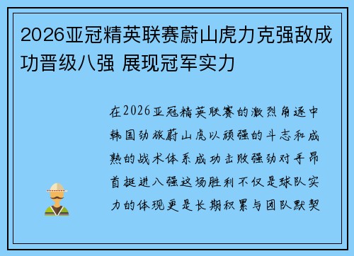 2026亚冠精英联赛蔚山虎力克强敌成功晋级八强 展现冠军实力
