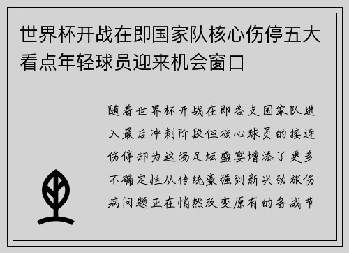世界杯开战在即国家队核心伤停五大看点年轻球员迎来机会窗口 世界杯开战在即国家队核心伤停五大看点年轻球员迎来机会窗口