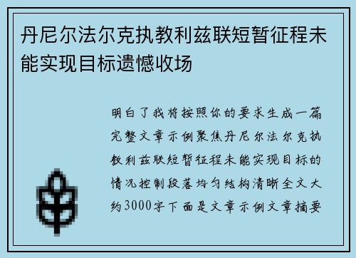 丹尼尔法尔克执教利兹联短暂征程未能实现目标遗憾收场 丹尼尔法尔克执教利兹联短暂征程未能实现目标遗憾收场