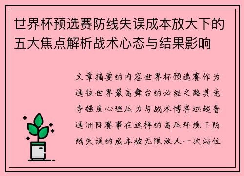 世界杯预选赛防线失误成本放大下的五大焦点解析战术心态与结果影响 世界杯预选赛防线失误成本放大下的五大焦点解析战术心态与结果影响