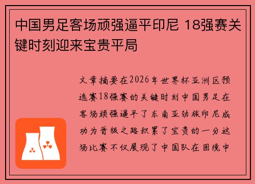 中国男足客场顽强逼平印尼 18强赛关键时刻迎来宝贵平局