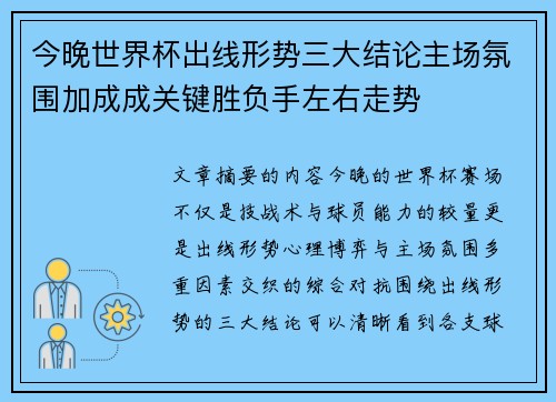 今晚世界杯出线形势三大结论主场氛围加成成关键胜负手左右走势 今晚世界杯出线形势三大结论主场氛围加成成关键胜负手左右走势