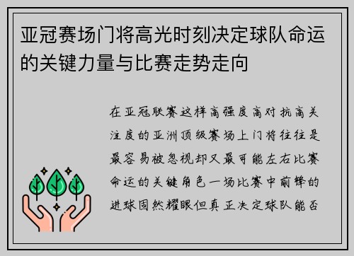 亚冠赛场门将高光时刻决定球队命运的关键力量与比赛走势走向 亚冠赛场门将高光时刻决定球队命运的关键力量与比赛走势走向
