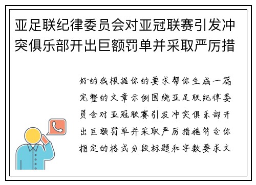 亚足联纪律委员会对亚冠联赛引发冲突俱乐部开出巨额罚单并采取严厉措施
