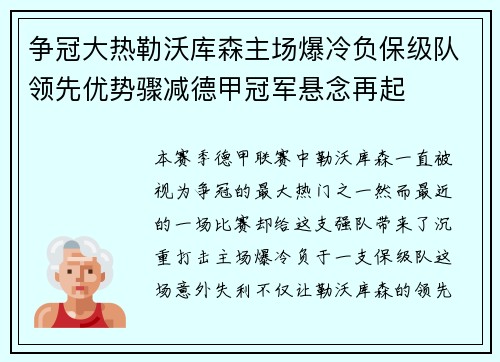 争冠大热勒沃库森主场爆冷负保级队领先优势骤减德甲冠军悬念再起 争冠大热勒沃库森主场爆冷负保级队领先优势骤减德甲冠军悬念再起