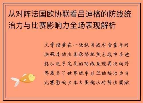 从对阵法国欧协联看吕迪格的防线统治力与比赛影响力全场表现解析 从对阵法国欧协联看吕迪格的防线统治力与比赛影响力全场表现解析