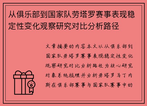 从俱乐部到国家队劳塔罗赛事表现稳定性变化观察研究对比分析路径