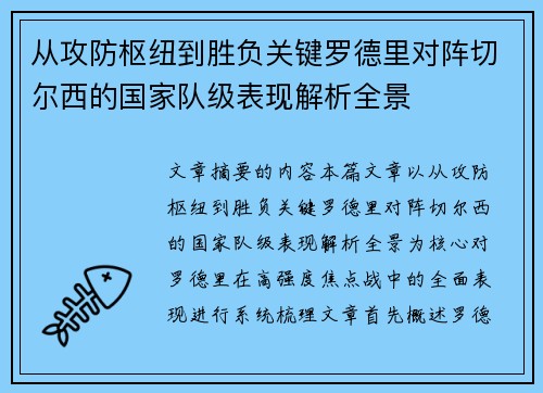 从攻防枢纽到胜负关键罗德里对阵切尔西的国家队级表现解析全景 从攻防枢纽到胜负关键罗德里对阵切尔西的国家队级表现解析全景