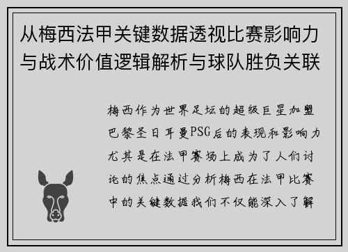 从梅西法甲关键数据透视比赛影响力与战术价值逻辑解析与球队胜负关联 从梅西法甲关键数据透视比赛影响力与战术价值逻辑解析与球队胜负关联