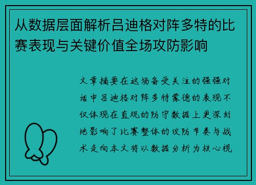 从数据层面解析吕迪格对阵多特的比赛表现与关键价值全场攻防影响 从数据层面解析吕迪格对阵多特的比赛表现与关键价值全场攻防影响