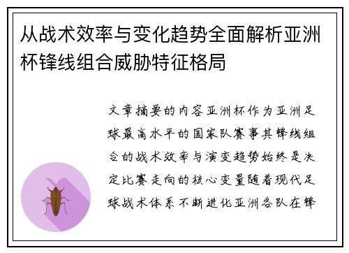 从战术效率与变化趋势全面解析亚洲杯锋线组合威胁特征格局 从战术效率与变化趋势全面解析亚洲杯锋线组合威胁特征格局