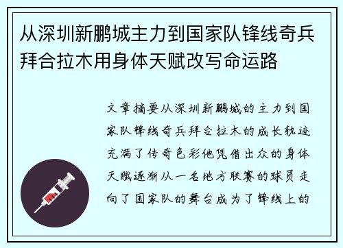 从深圳新鹏城主力到国家队锋线奇兵拜合拉木用身体天赋改写命运路 从深圳新鹏城主力到国家队锋线奇兵拜合拉木用身体天赋改写命运路