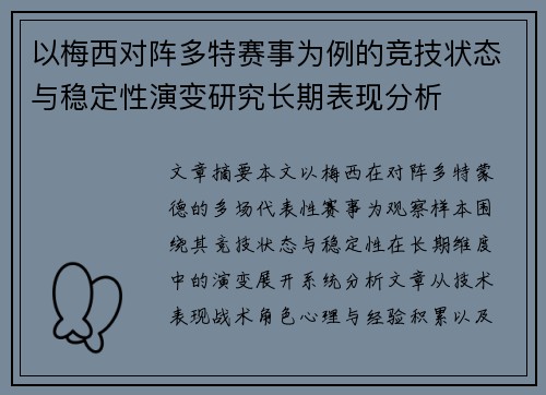 以梅西对阵多特赛事为例的竞技状态与稳定性演变研究长期表现分析 以梅西对阵多特赛事为例的竞技状态与稳定性演变研究长期表现分析