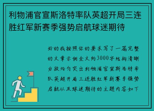 利物浦官宣斯洛特率队英超开局三连胜红军新赛季强势启航球迷期待 利物浦官宣斯洛特率队英超开局三连胜红军新赛季强势启航球迷期待