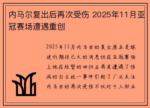 内马尔复出后再次受伤 2025年11月亚冠赛场遭遇重创 内马尔复出后再次受伤 2025年11月亚冠赛场遭遇重创