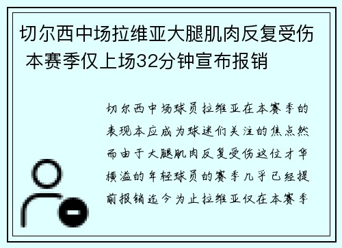 切尔西中场拉维亚大腿肌肉反复受伤 本赛季仅上场32分钟宣布报销 切尔西中场拉维亚大腿肌肉反复受伤 本赛季仅上场32分钟宣布报销