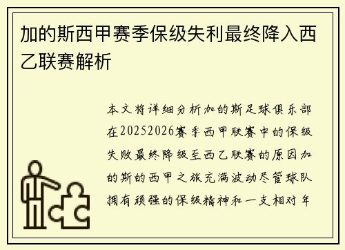 加的斯西甲赛季保级失利最终降入西乙联赛解析 加的斯西甲赛季保级失利最终降入西乙联赛解析