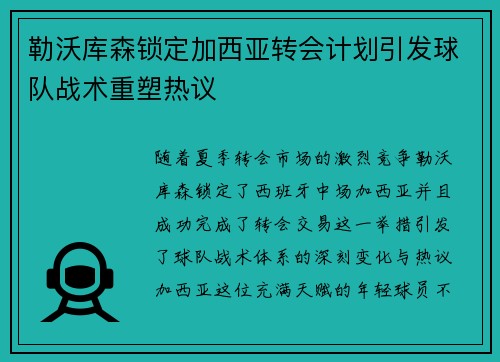勒沃库森锁定加西亚转会计划引发球队战术重塑热议 勒沃库森锁定加西亚转会计划引发球队战术重塑热议