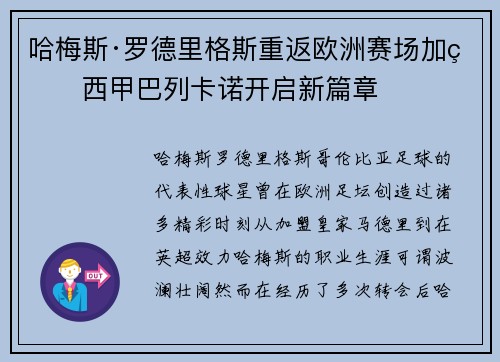哈梅斯·罗德里格斯重返欧洲赛场加盟西甲巴列卡诺开启新篇章