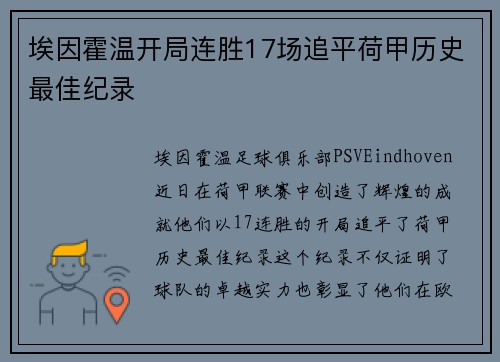 埃因霍温开局连胜17场追平荷甲历史最佳纪录 埃因霍温开局连胜17场追平荷甲历史最佳纪录