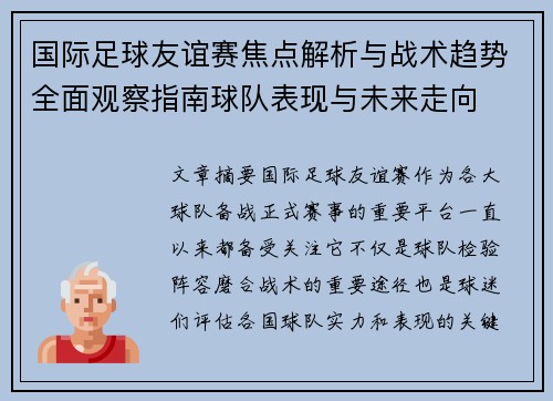 国际足球友谊赛焦点解析与战术趋势全面观察指南球队表现与未来走向 国际足球友谊赛焦点解析与战术趋势全面观察指南球队表现与未来走向