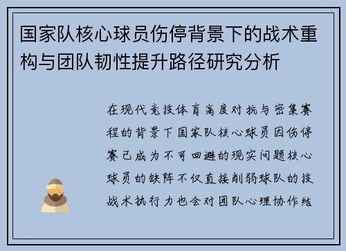 国家队核心球员伤停背景下的战术重构与团队韧性提升路径研究分析 国家队核心球员伤停背景下的战术重构与团队韧性提升路径研究分析