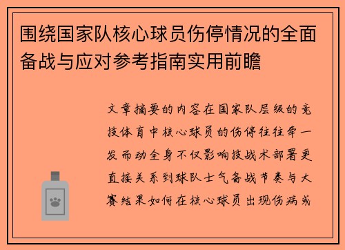 围绕国家队核心球员伤停情况的全面备战与应对参考指南实用前瞻 围绕国家队核心球员伤停情况的全面备战与应对参考指南实用前瞻
