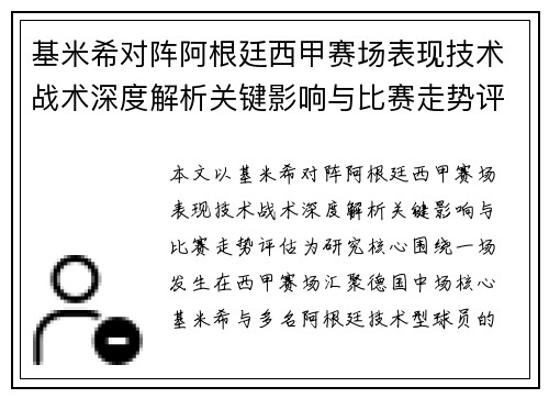 基米希对阵阿根廷西甲赛场表现技术战术深度解析关键影响与比赛走势评估 基米希对阵阿根廷西甲赛场表现技术战术深度解析关键影响与比赛走势评估