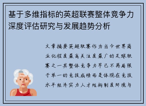 基于多维指标的英超联赛整体竞争力深度评估研究与发展趋势分析 基于多维指标的英超联赛整体竞争力深度评估研究与发展趋势分析