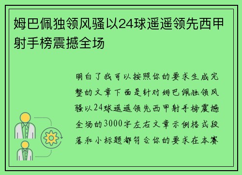 姆巴佩独领风骚以24球遥遥领先西甲射手榜震撼全场 姆巴佩独领风骚以24球遥遥领先西甲射手榜震撼全场