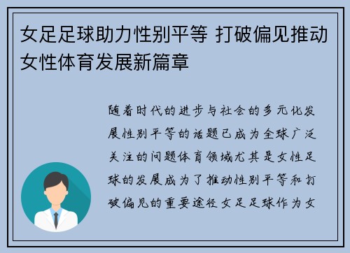 女足足球助力性别平等 打破偏见推动女性体育发展新篇章 女足足球助力性别平等 打破偏见推动女性体育发展新篇章