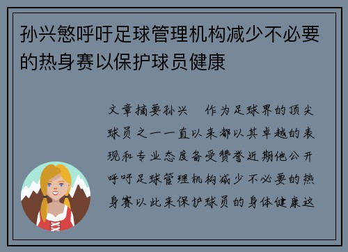孙兴慜呼吁足球管理机构减少不必要的热身赛以保护球员健康 孙兴慜呼吁足球管理机构减少不必要的热身赛以保护球员健康