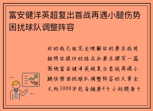 富安健洋英超复出首战再遇小腿伤势困扰球队调整阵容
