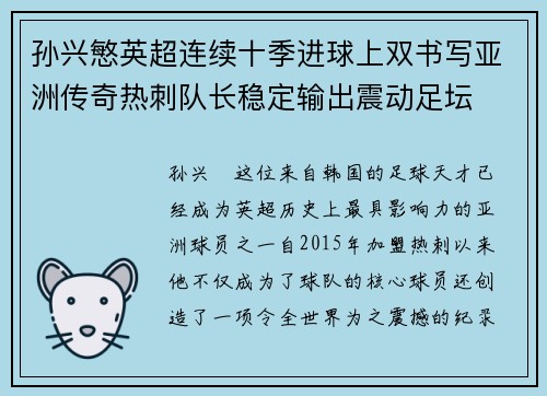 孙兴慜英超连续十季进球上双书写亚洲传奇热刺队长稳定输出震动足坛