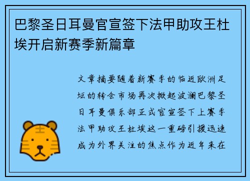 巴黎圣日耳曼官宣签下法甲助攻王杜埃开启新赛季新篇章 巴黎圣日耳曼官宣签下法甲助攻王杜埃开启新赛季新篇章